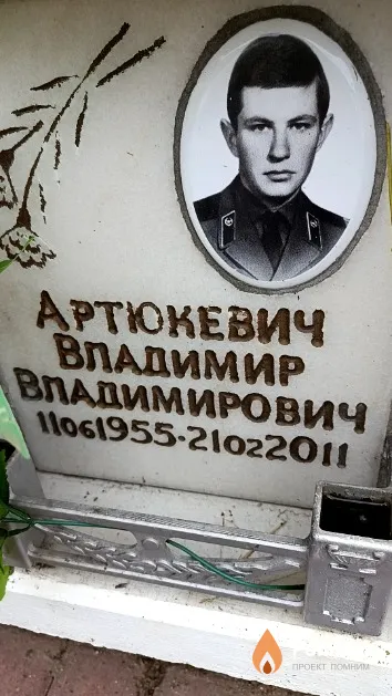 Артюкевич Владимир Владимирович