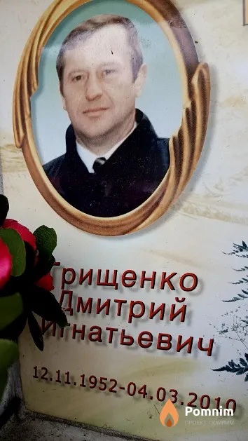 Грищенко Дмитрий Игнатьевич