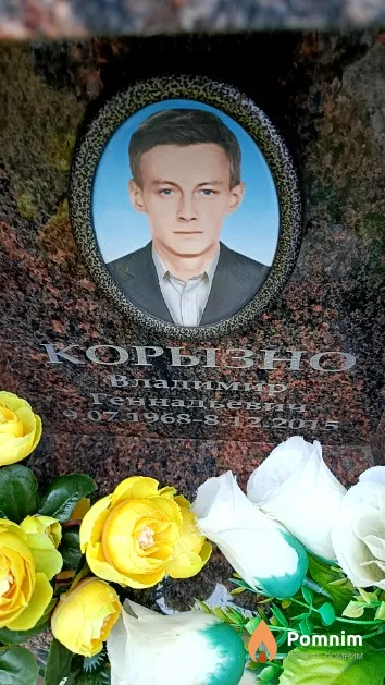 Корызно Владимир Геннадьевич