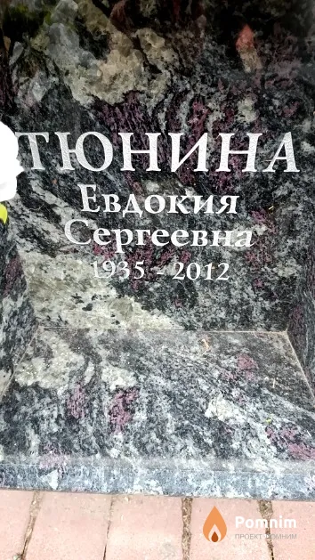 Тюнина Евдокия Сергеевна
