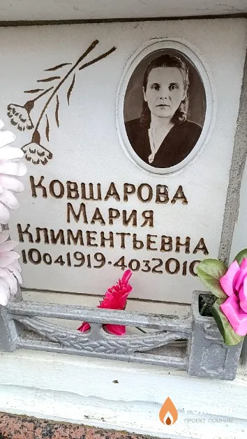 Ковшарова Мария Климентьевна