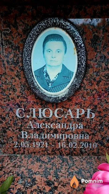 Слюсарь Александра Владимировна