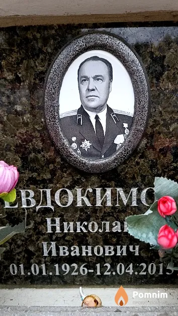 Евдокимов Николай Иванович