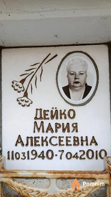 Дейко Мария Алексеевна