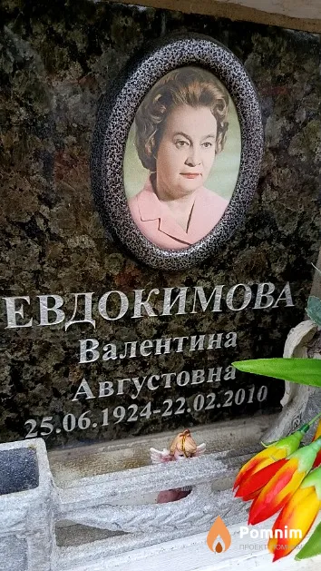 Евдокимова Валентина Августовна