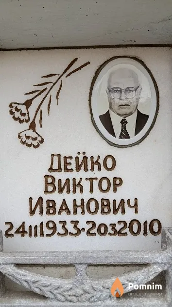 Дейко Виктор Иванович