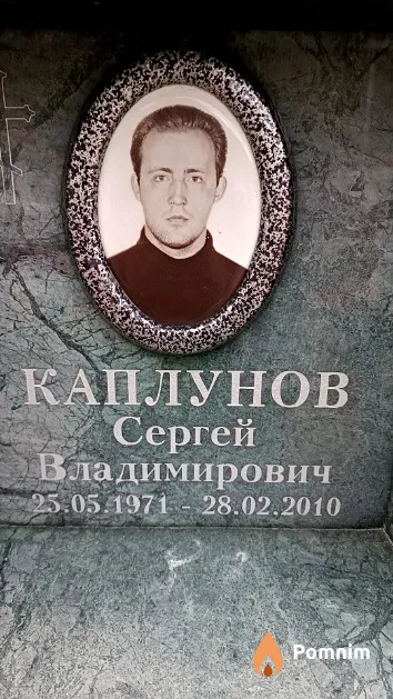 Каплунов Сергей Владимирович