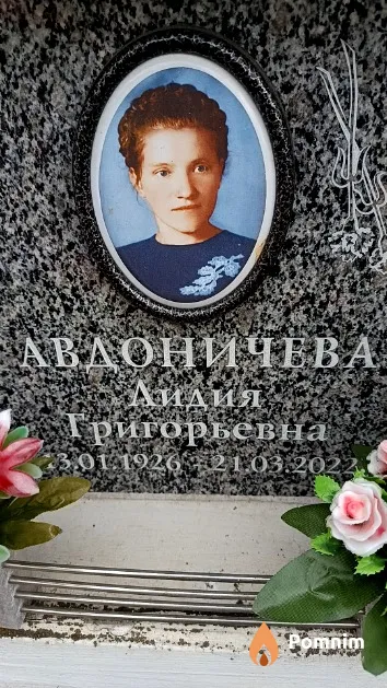 Авдоничева Лидия Григорьевна