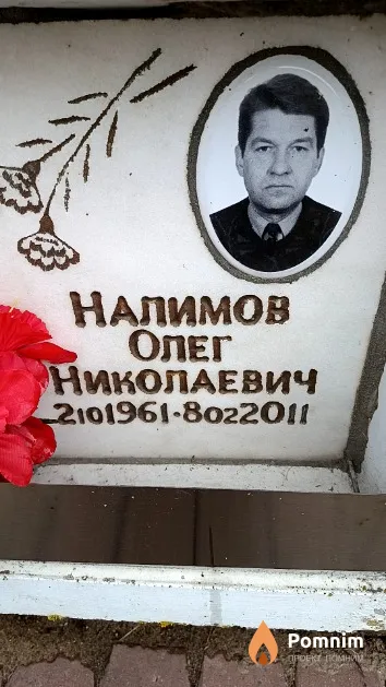 Налимов Олег Николаевич
