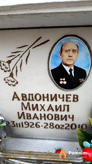 Авдоничев Михаил Иванович