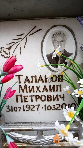 Таланов Михаил Петрович