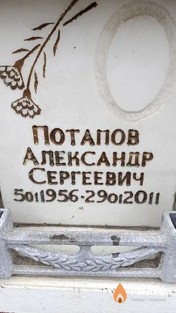 Потапов Александр Сергеевич