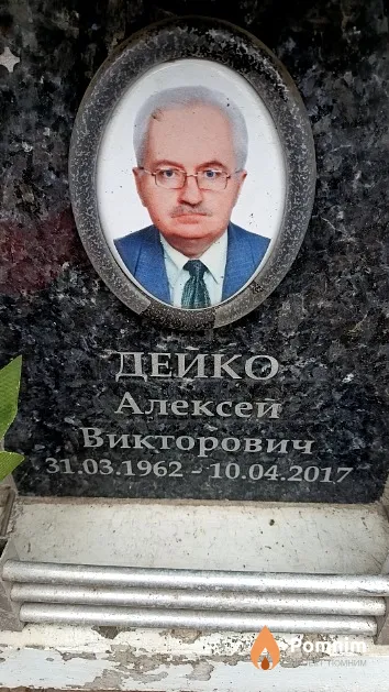 Дейко Алексей Викторович
