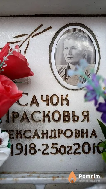 Сачок Прасковья Александровна
