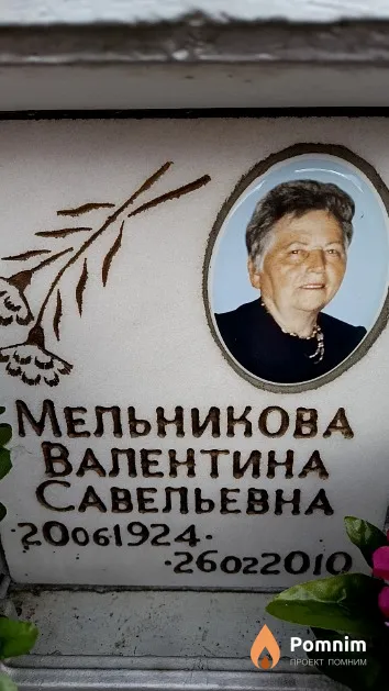 Мельникова Валентина Савельевна
