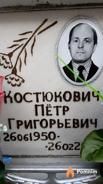 Костюкович Пётр Григорьевич