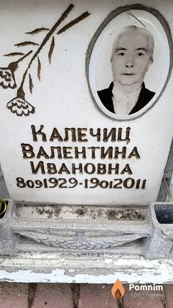 Калечиц Валентина Ивановна