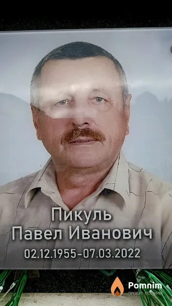 Пикуль Павел Иванович