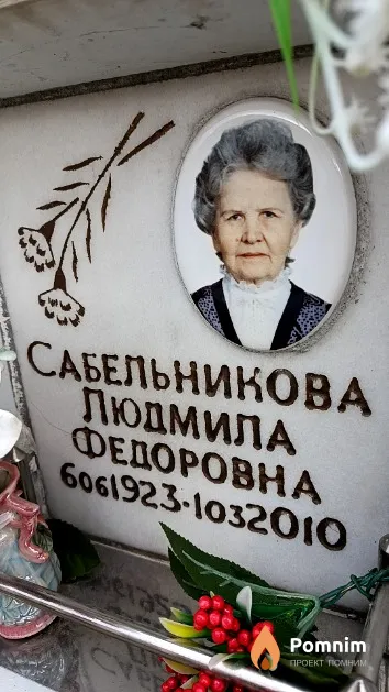 Сабельникова Людмила Федоровна