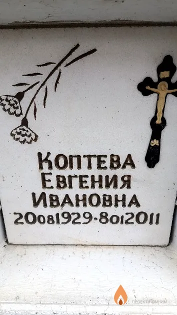Коптева Евгения Ивановна