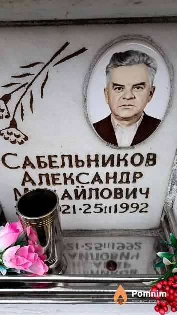 Сабельников Александр Михайлович