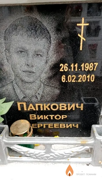 Папкович Виктор Сергеевич
