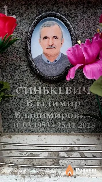 Синькевич Владимир Владимирович