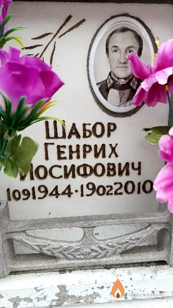 Шабор Генрих Иосифович