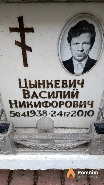 Цынкевич Василий Никифорович