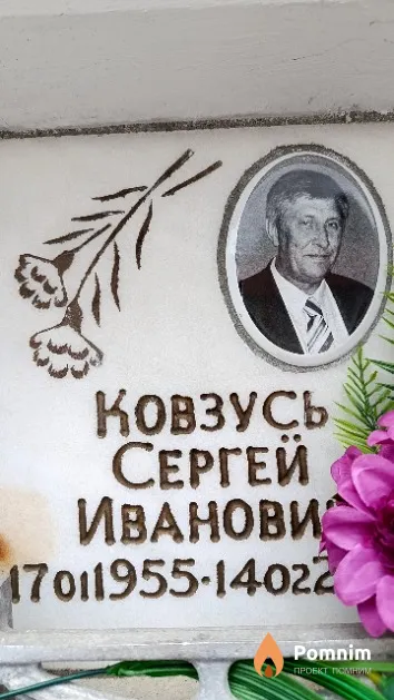 Ковзусь Сергей Иванович