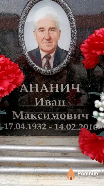 Ананич Иван Максимович