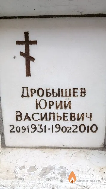 Дробышев Юрий Васильевич