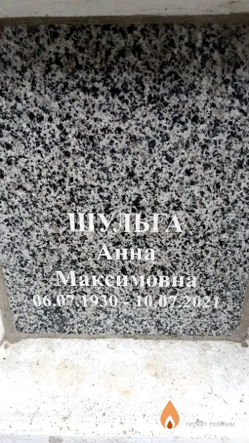 Шульга Анна Максимовна