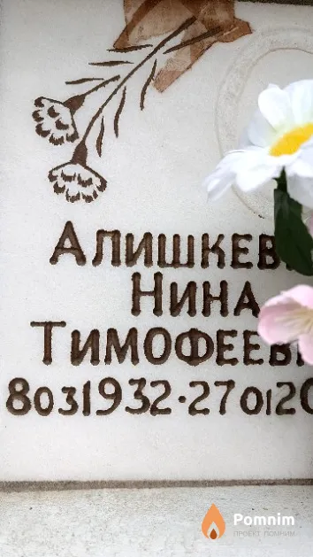 Алишкевич Нина Тимофеевна
