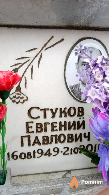 Стуков Евгений Павлович