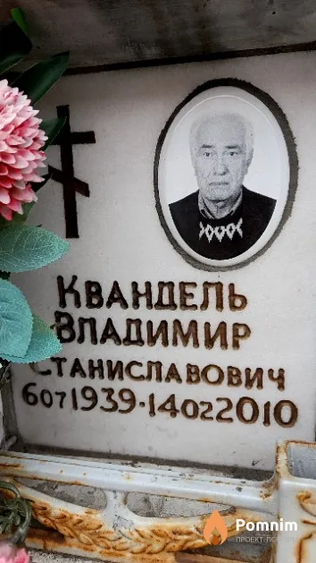Квандель Владимир Станиславович