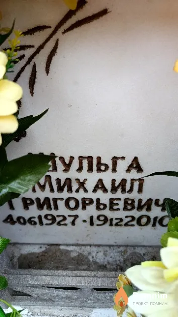 Шульга Михаил Григорьевич