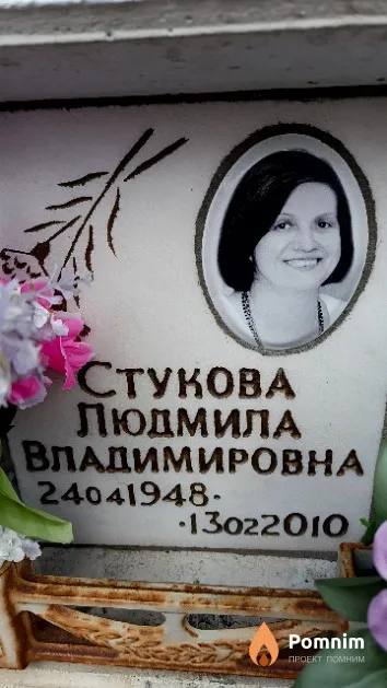 Стукова Людмила Владимировна