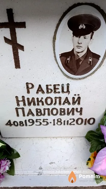 Рабец Николай Павлович