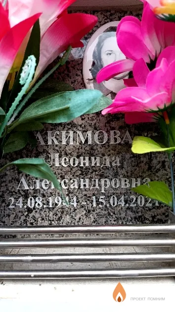 Акимова Леонида Александровна