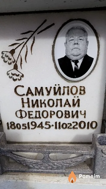 Самуйлов Николай Федорович