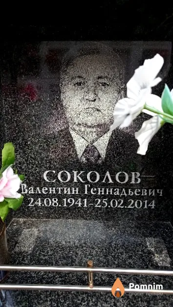 Соколов Валентин Геннадьевич