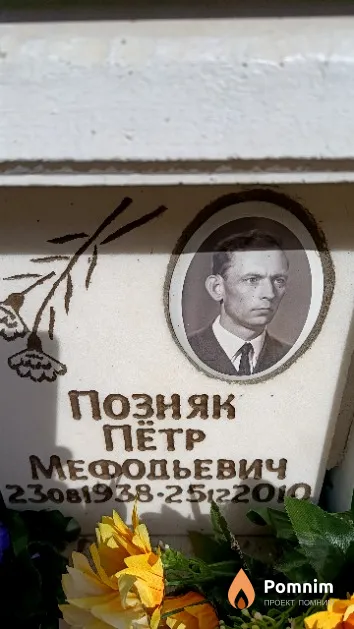 Позняк Пётр Мефодьевич