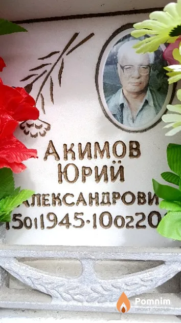 Акимов Юрий Александрович