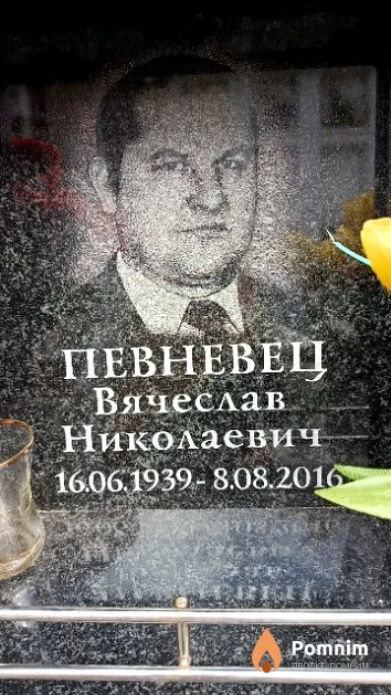 Певневец Вячеслав Николаевич