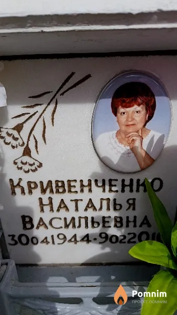 Кривенченко Наталья Васильевна