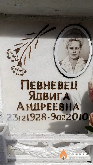 Певневец Ядвига Андреевна