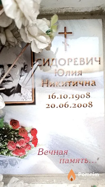 Сидоревич Юлия Никитична