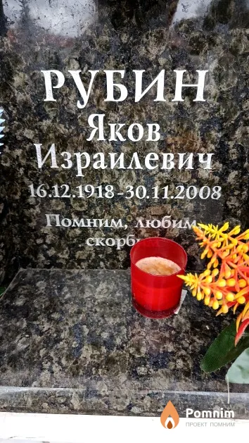 Рубин Яков Израилевич