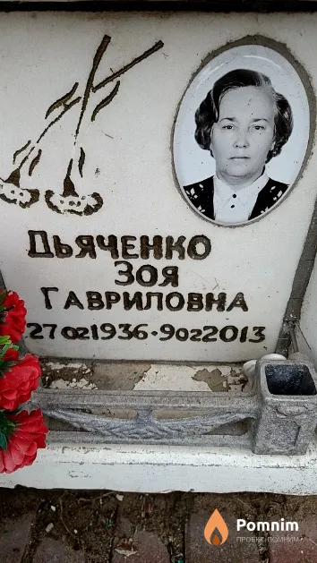Дьяченко Зоя Гавриловна